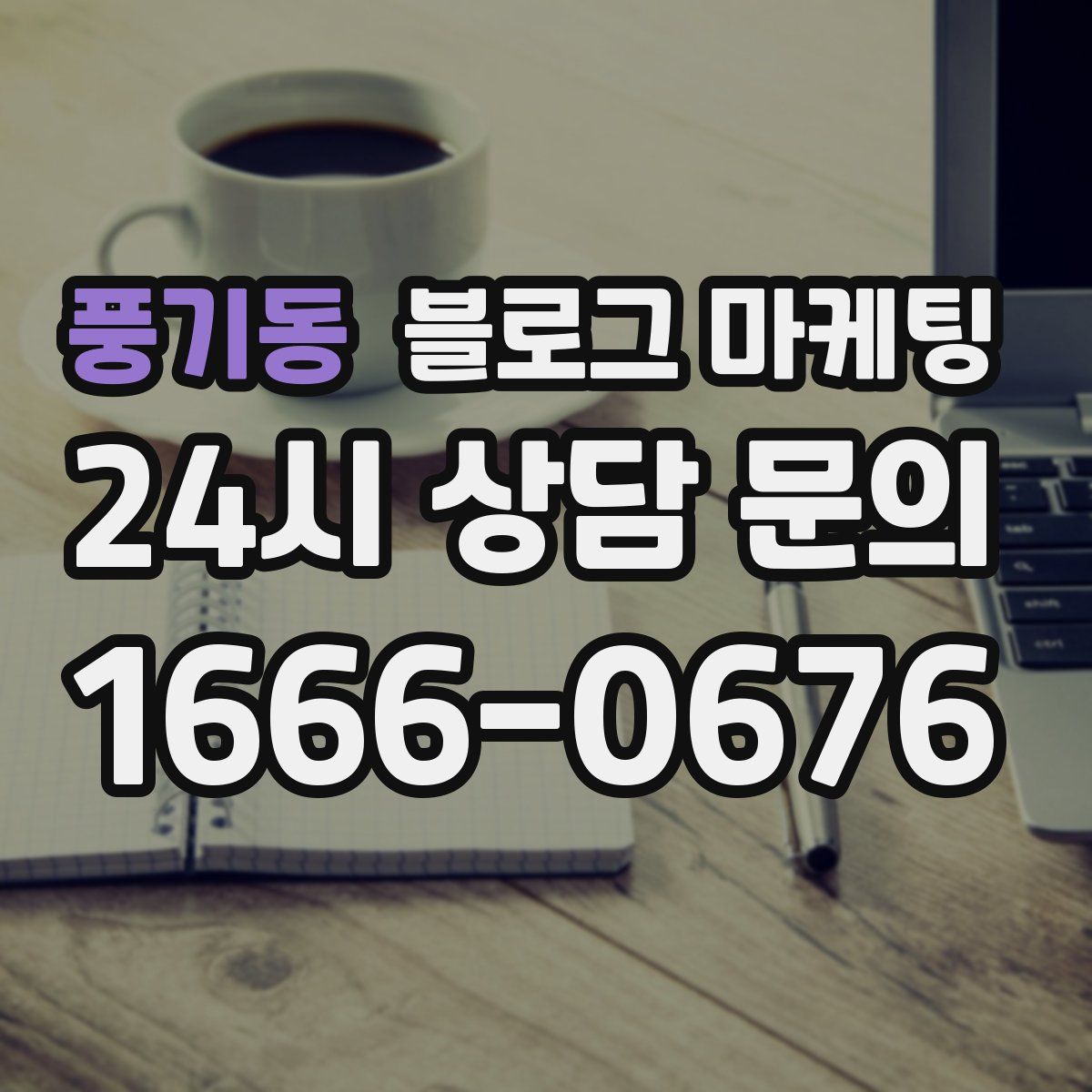 풍기동 블로그 마케팅