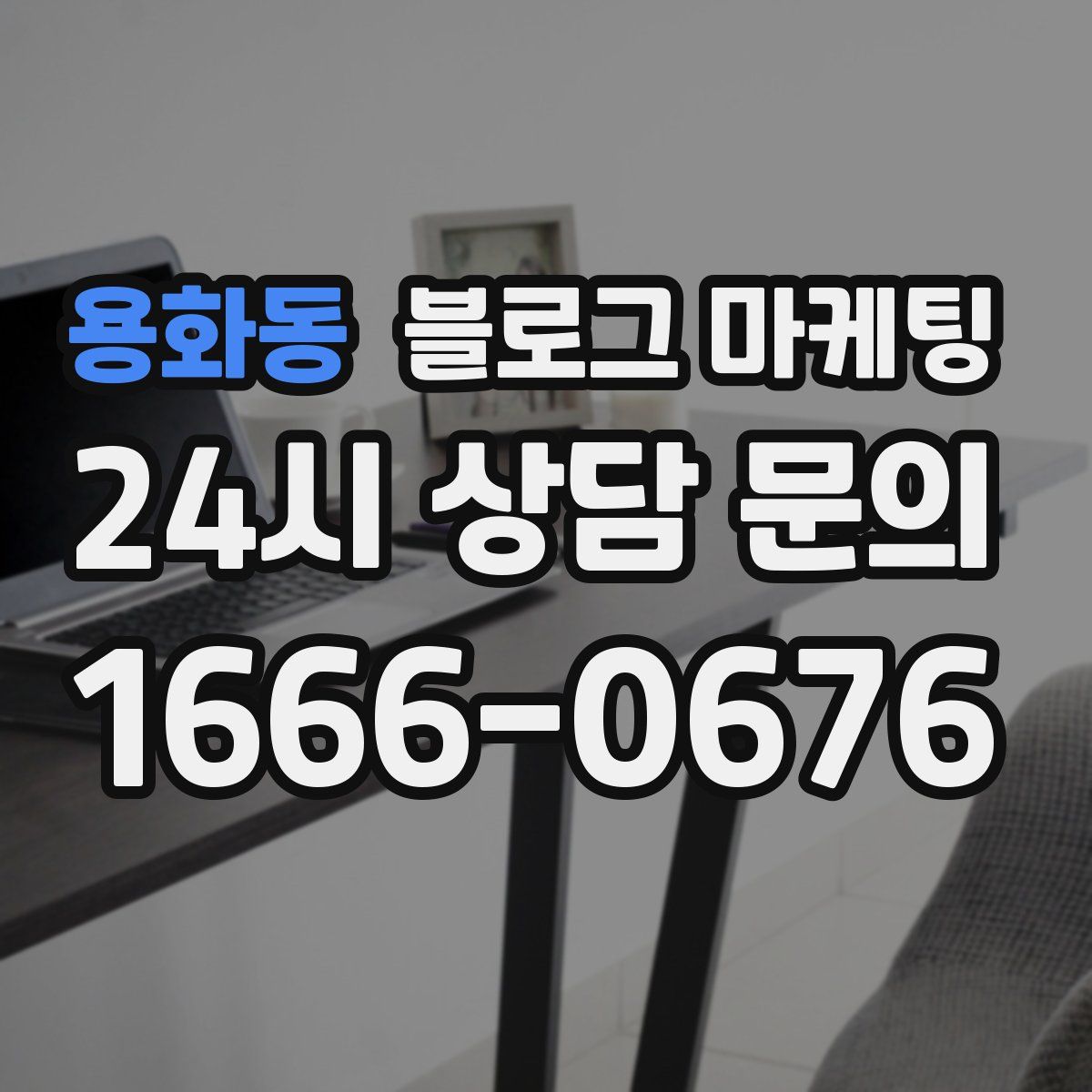 용화동 블로그 마케팅