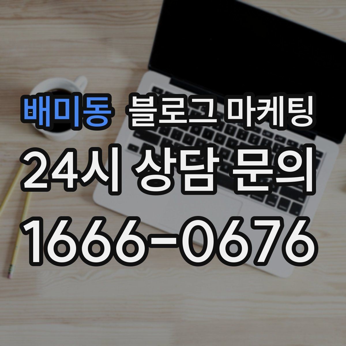 배미동 블로그 마케팅 고객이 가장 헷갈려하는 부분을 먼저 설명하기