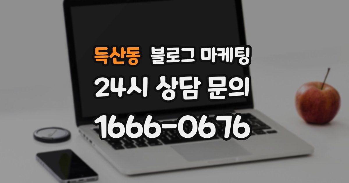 득산동 블로그 마케팅