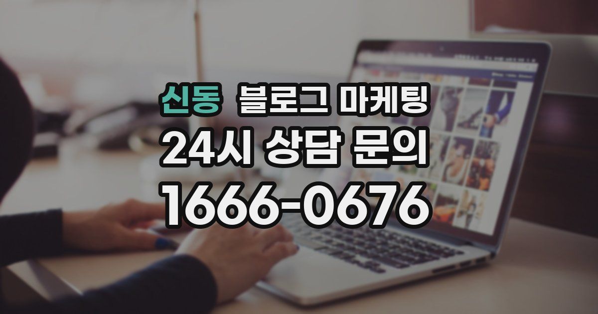 신동 블로그 마케팅