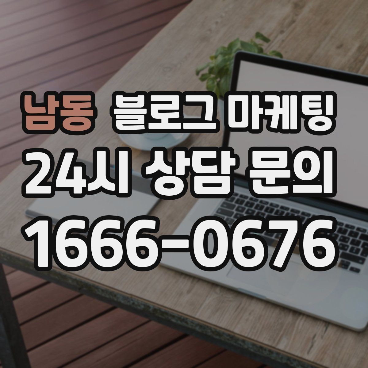 남동 블로그 마케팅 인기 글과 비인기 글을 비교해 배우는 포인트