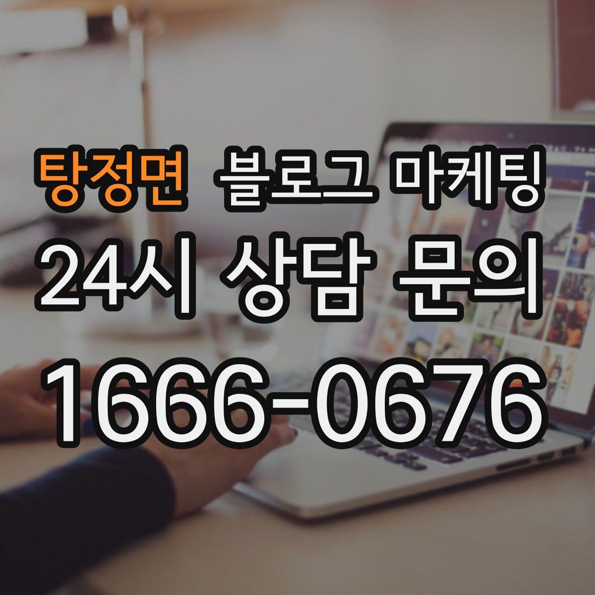 탕정면 블로그 마케팅