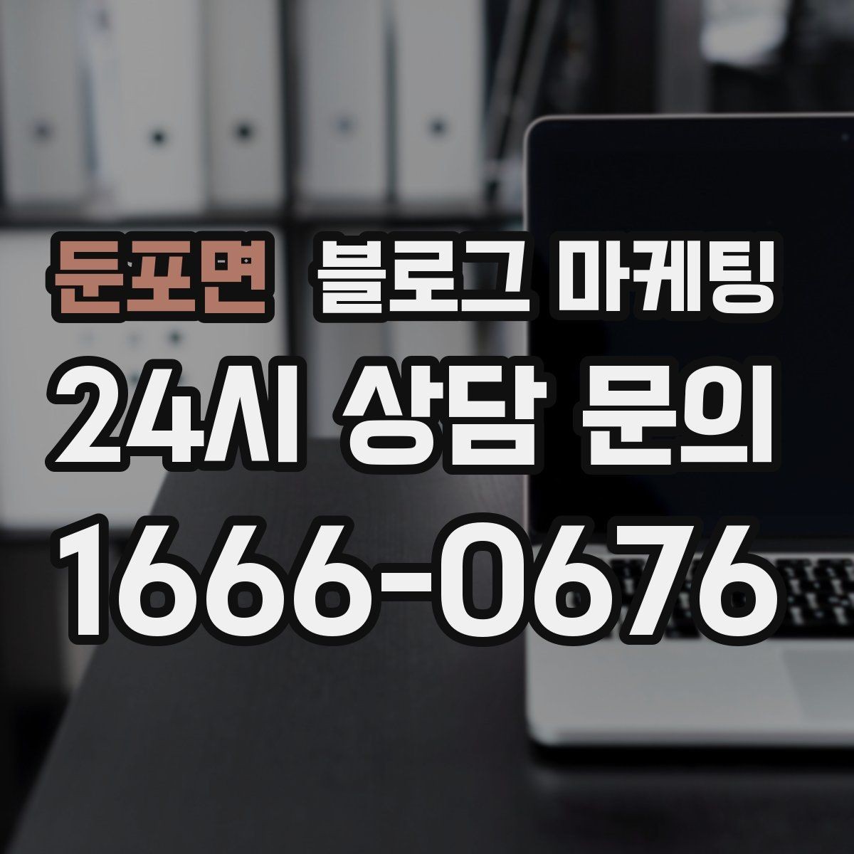 둔포면 블로그 마케팅 실수 사례를 정리해 같은 실수를 줄이는 방법