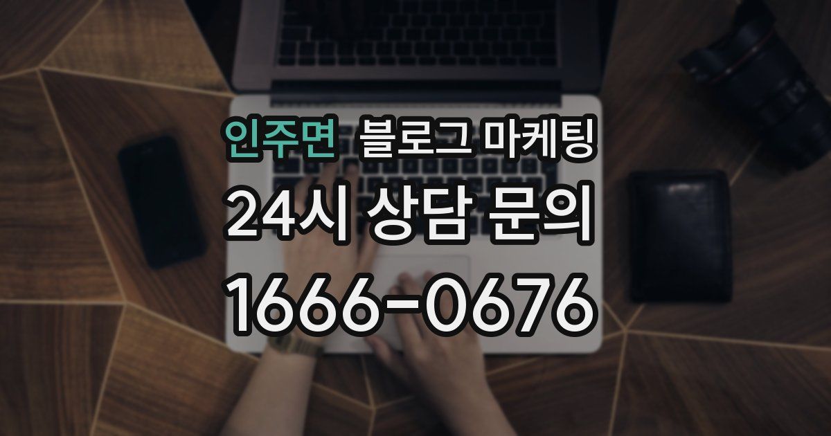 인주면 블로그 마케팅