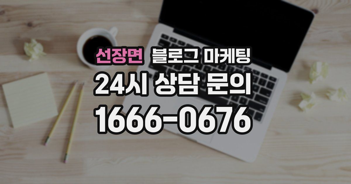 선장면 블로그 마케팅