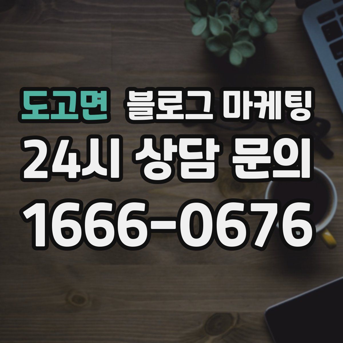 도고면 블로그 마케팅