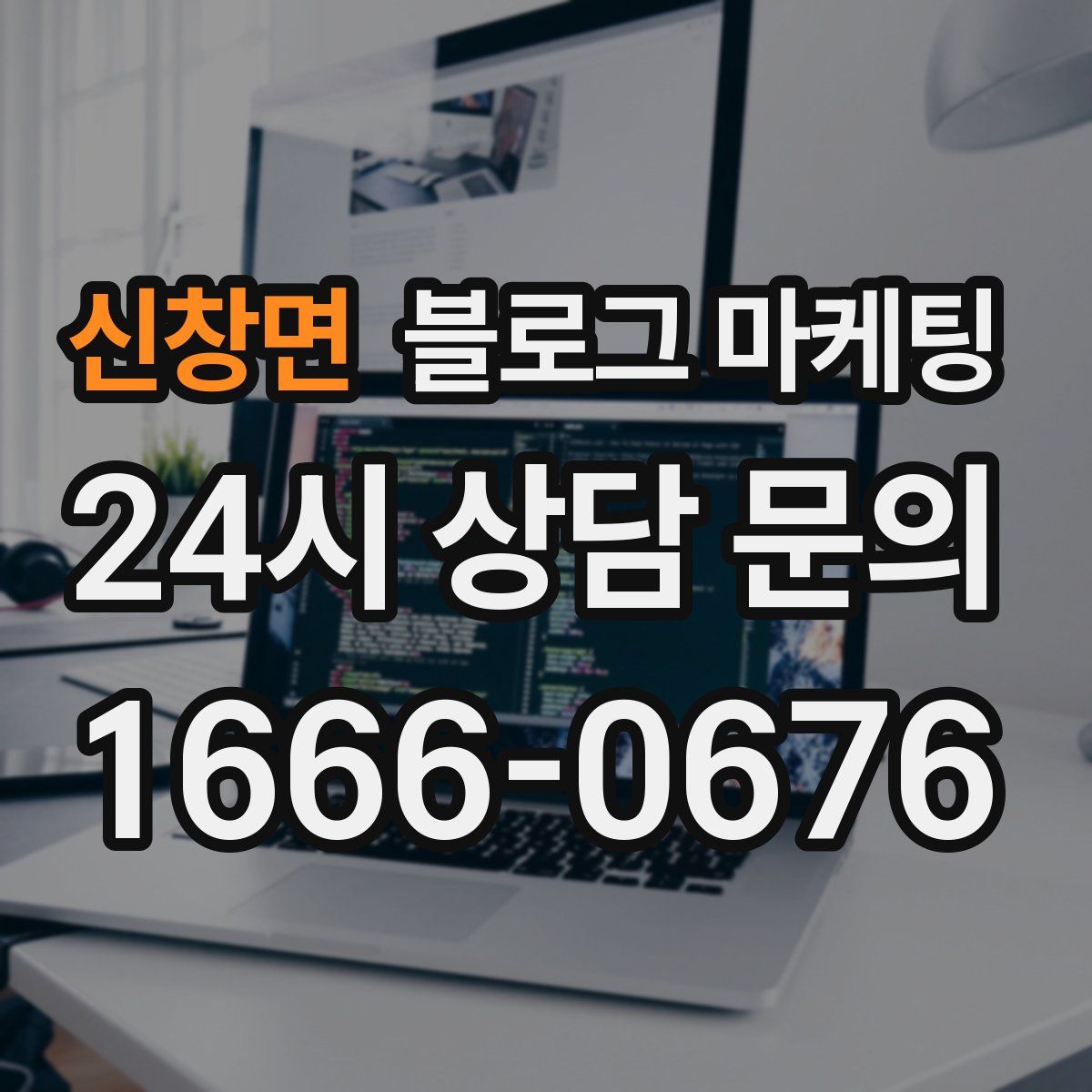 신창면 블로그 마케팅