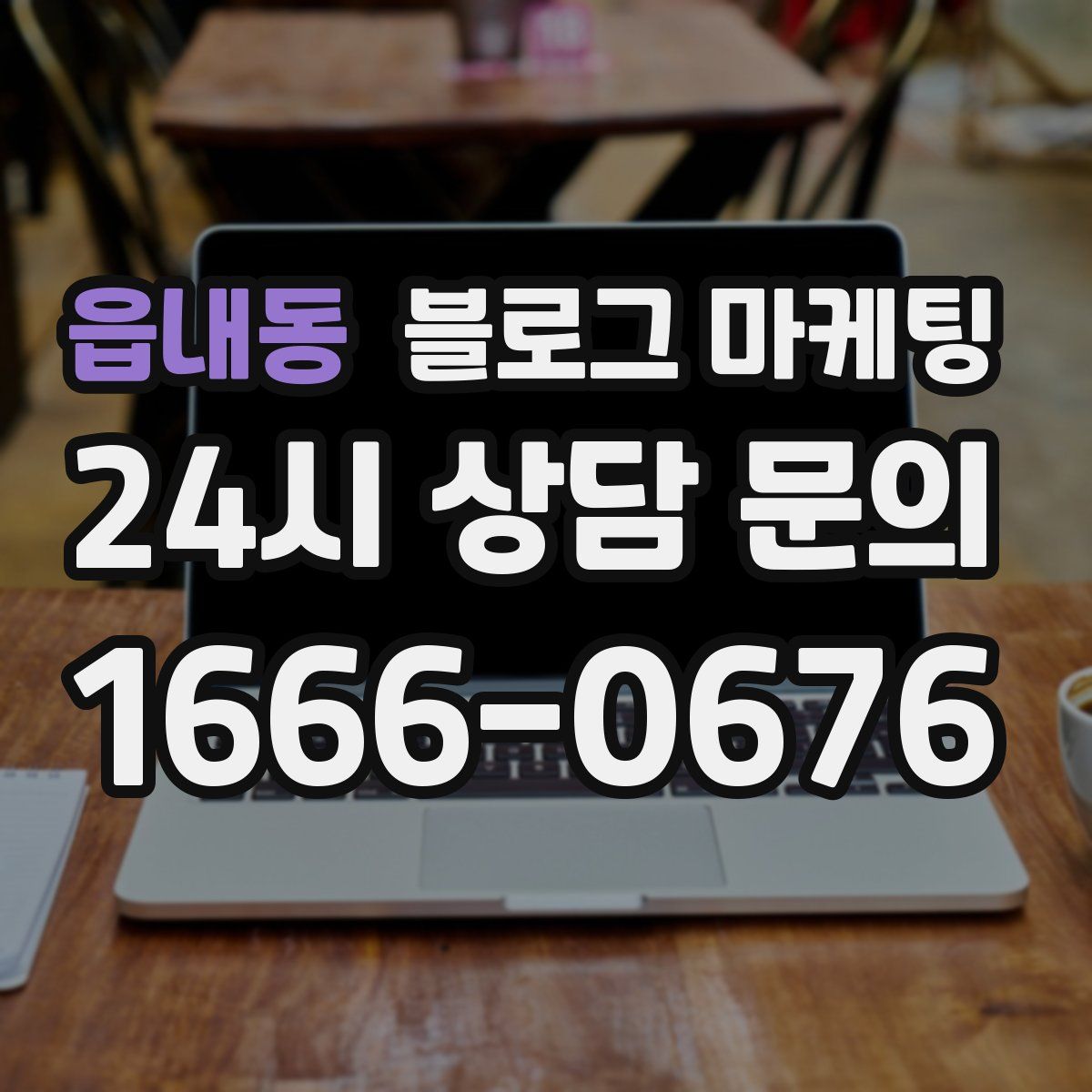 읍내동 블로그 마케팅