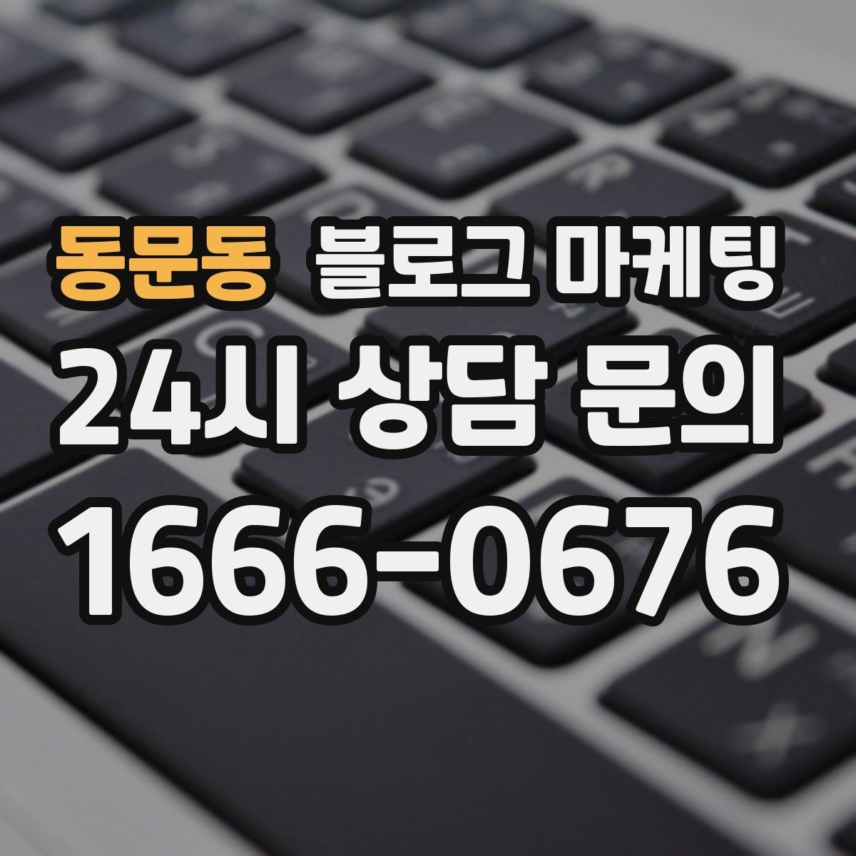 동문동 블로그 마케팅 직원이 쓴 글과 사장님이 쓴 글의 톤을 맞추는 법