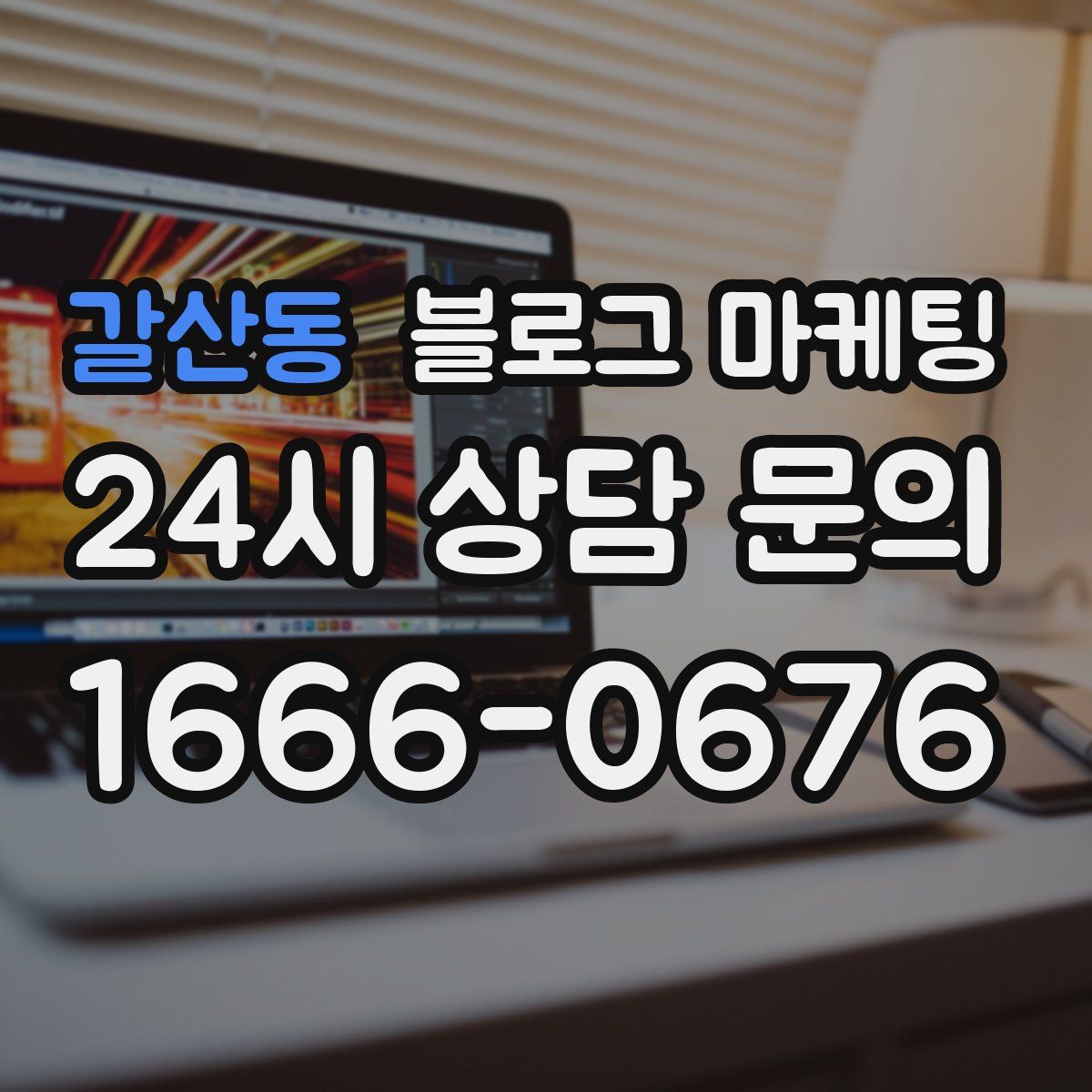갈산동 블로그 마케팅