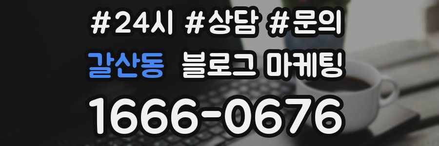 갈산동 브랜드 블로그