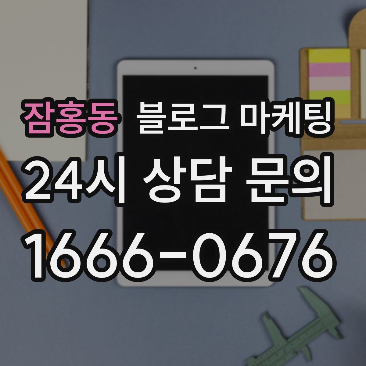 잠홍동 블로그 마케팅
