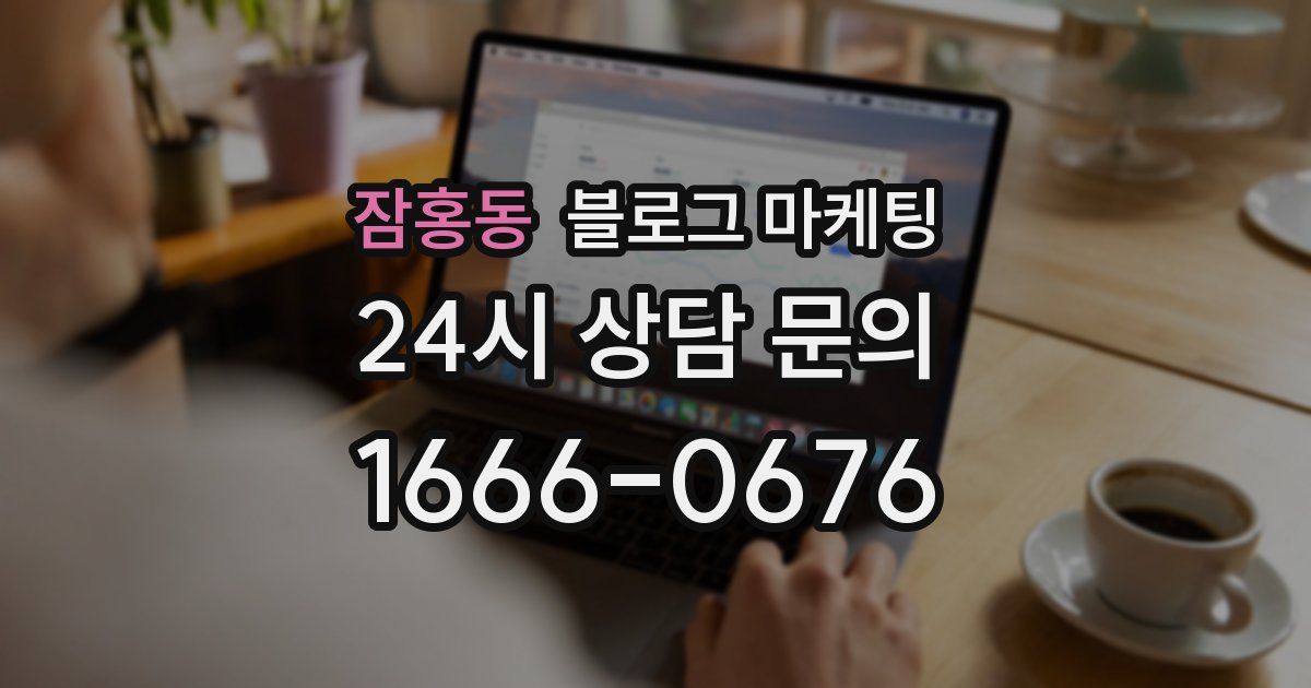 잠홍동 블로그 마케팅