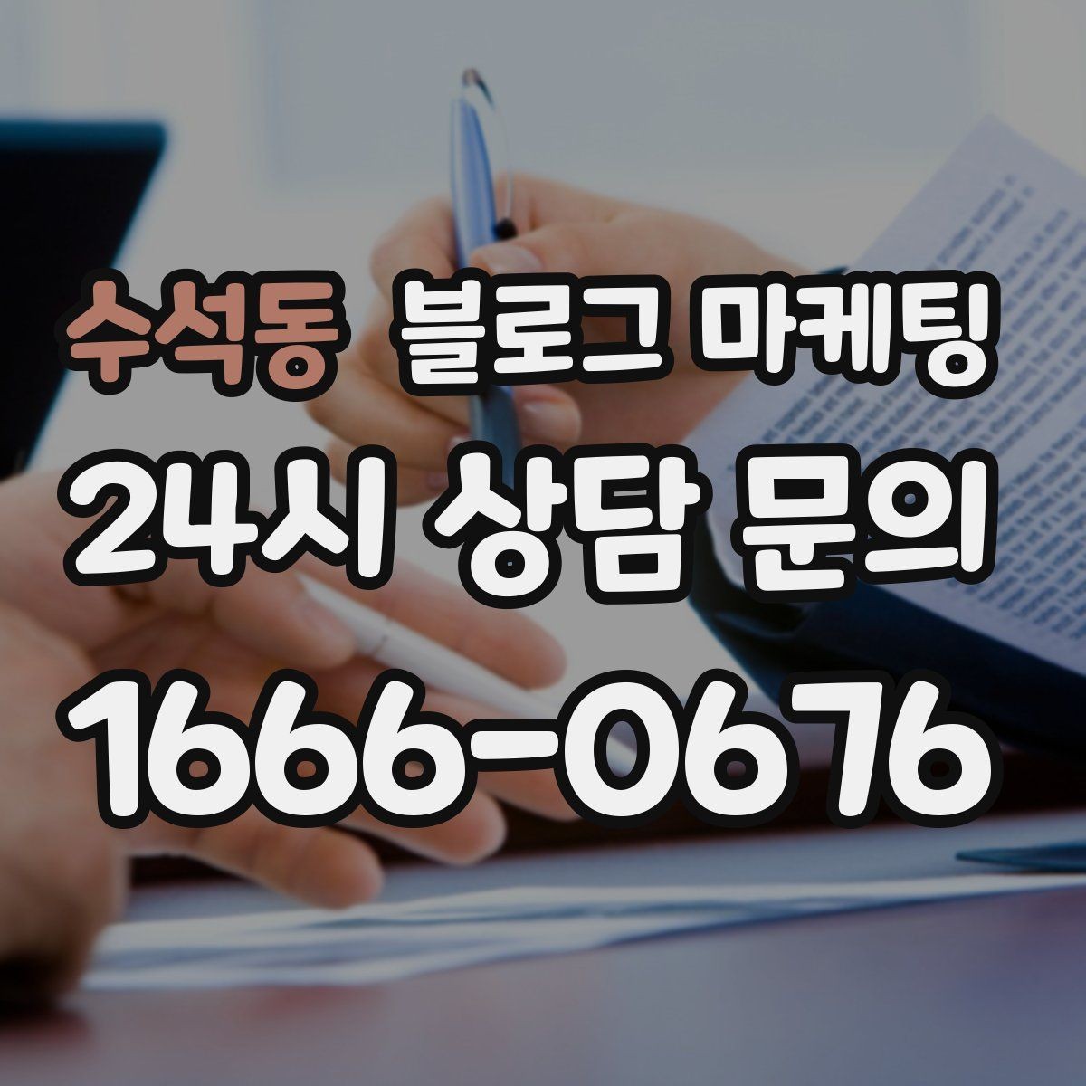 수석동 블로그 마케팅 첫 화면에서 승부 보는 썸네일 선택 기준