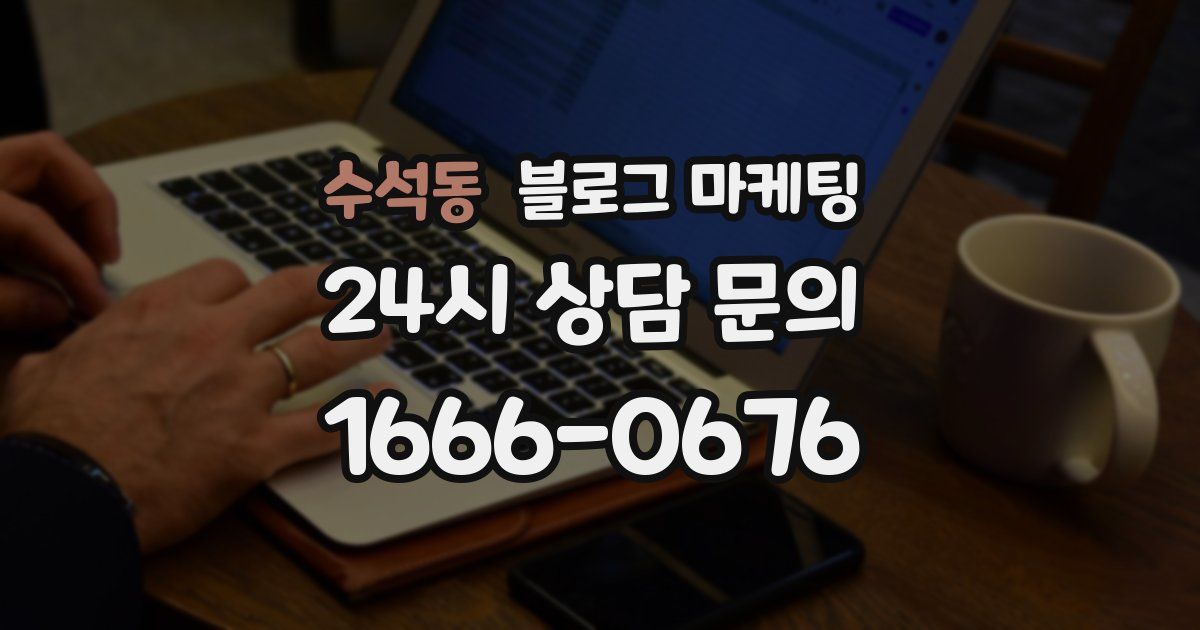 수석동 블로그 마케팅