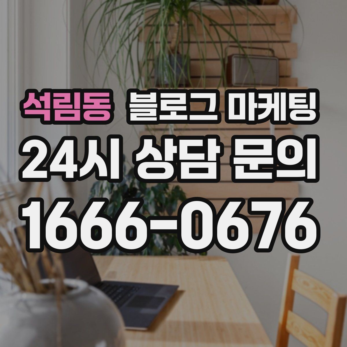 석림동 블로그 마케팅 사진이 부족한 업종을 위한 텍스트 전략