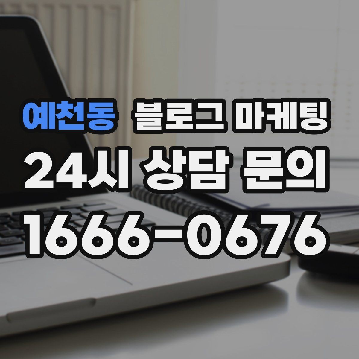 예천동 블로그 마케팅 기념일과 이벤트를 자연스럽게 알리는 방법