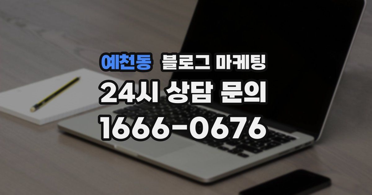 예천동 블로그 마케팅