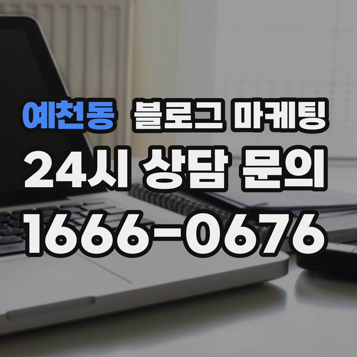 예천동 블로그 마케팅