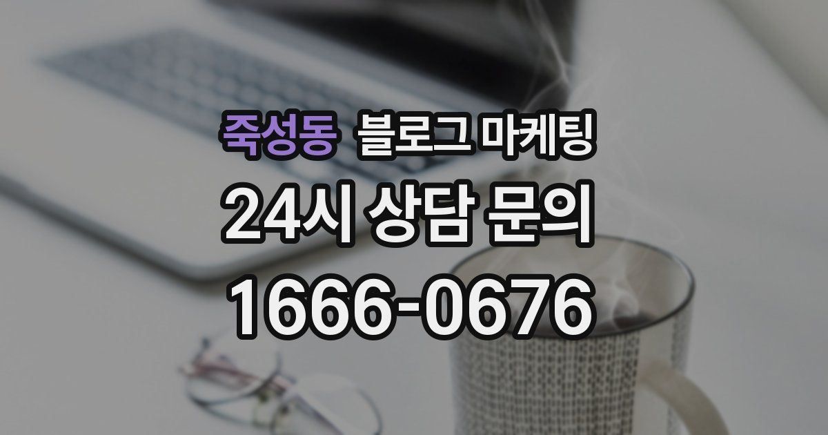 죽성동 블로그 마케팅