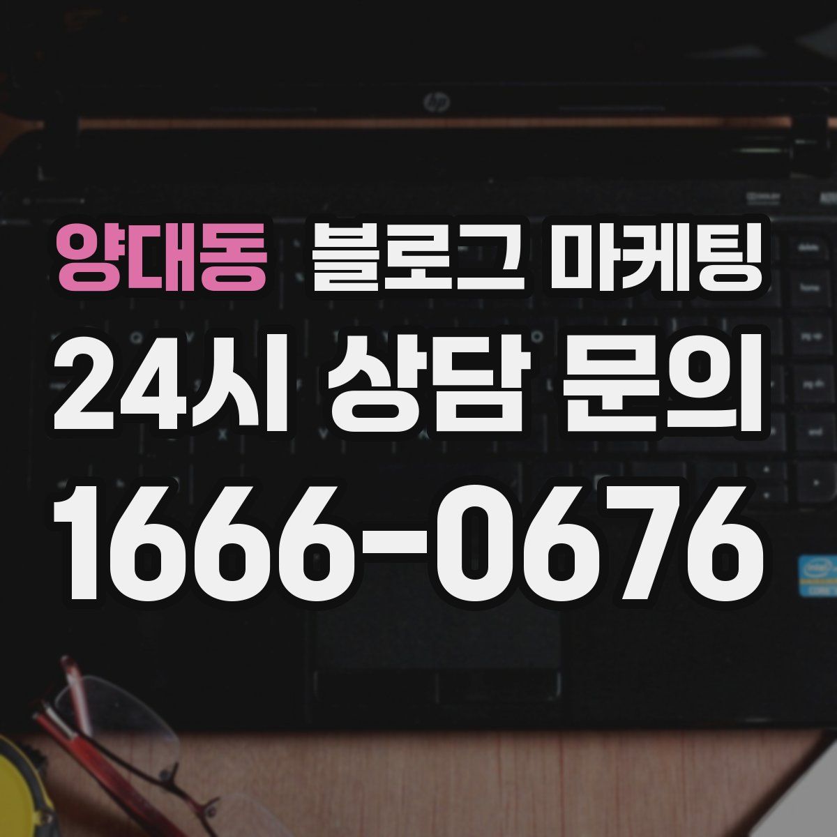 양대동 블로그 마케팅