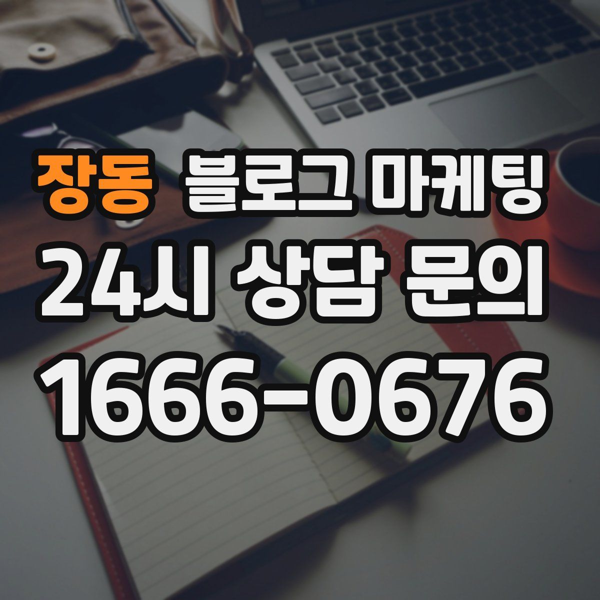 장동 블로그 마케팅
