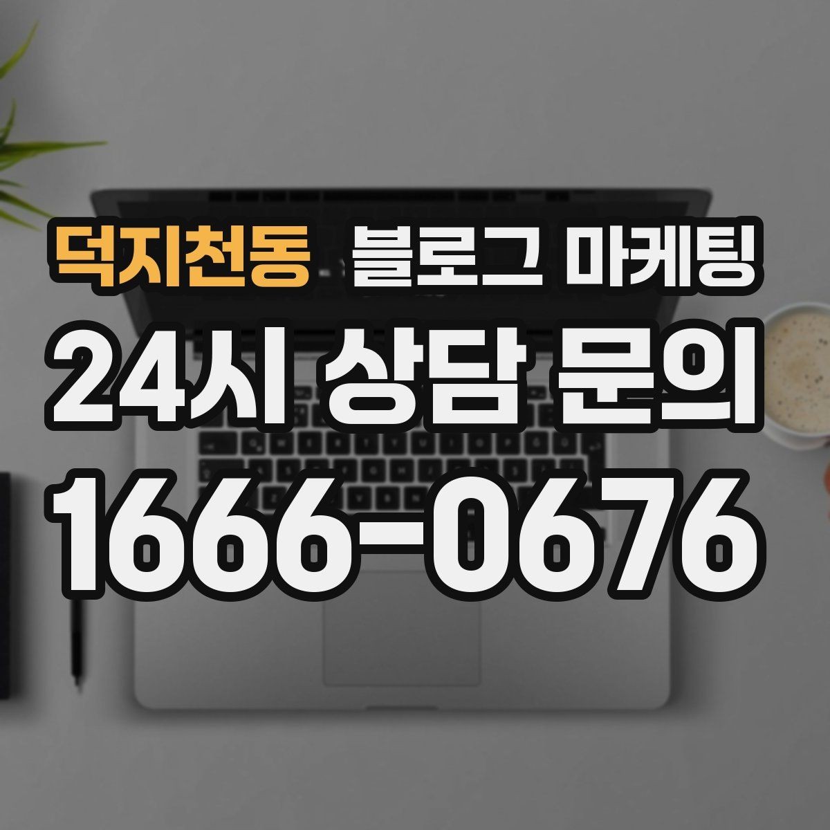 덕지천동 블로그 마케팅 동네 축제와 행사와 함께 묶어 홍보하는 법