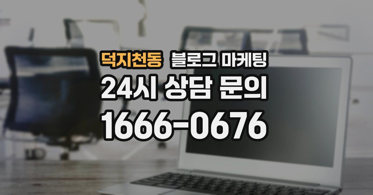 덕지천동 블로그 마케팅