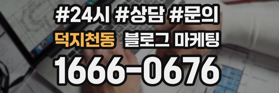 덕지천동 브랜드 블로그