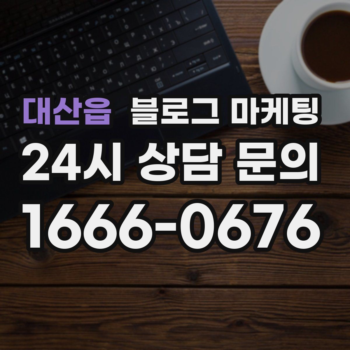 대산읍 블로그 마케팅 대표글 서너 개만으로 신뢰를 만드는 구조
