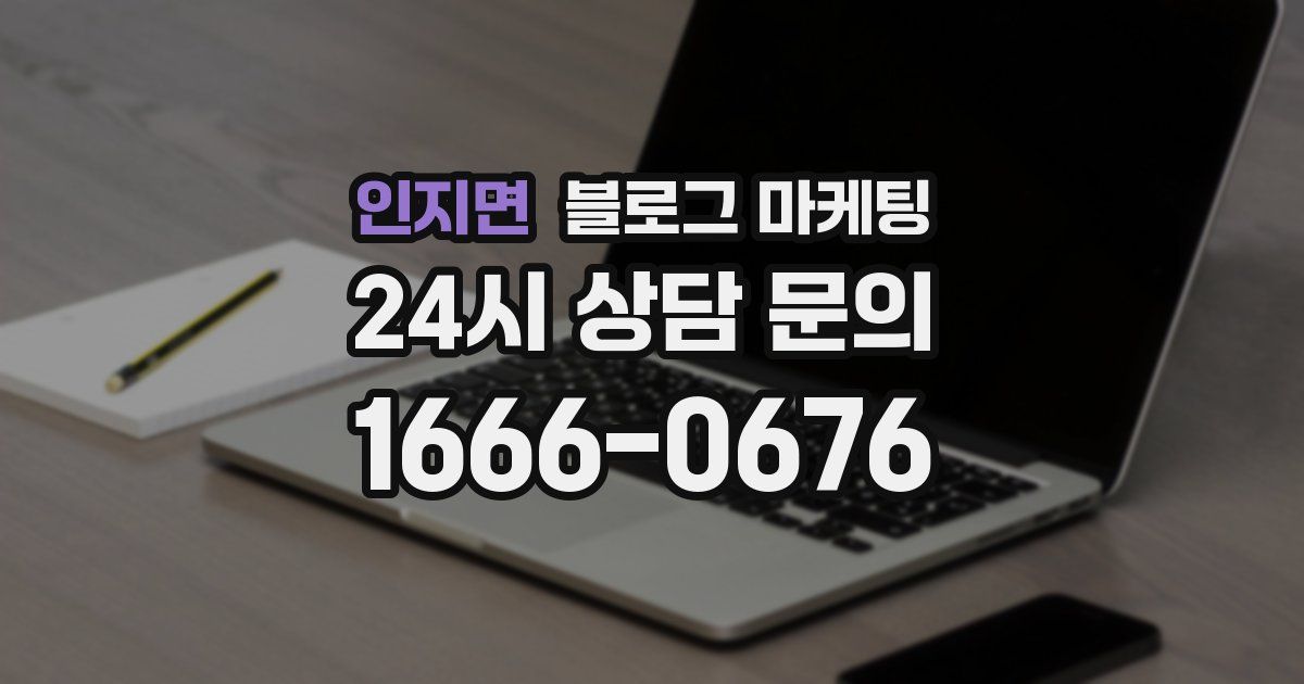 인지면 블로그 마케팅