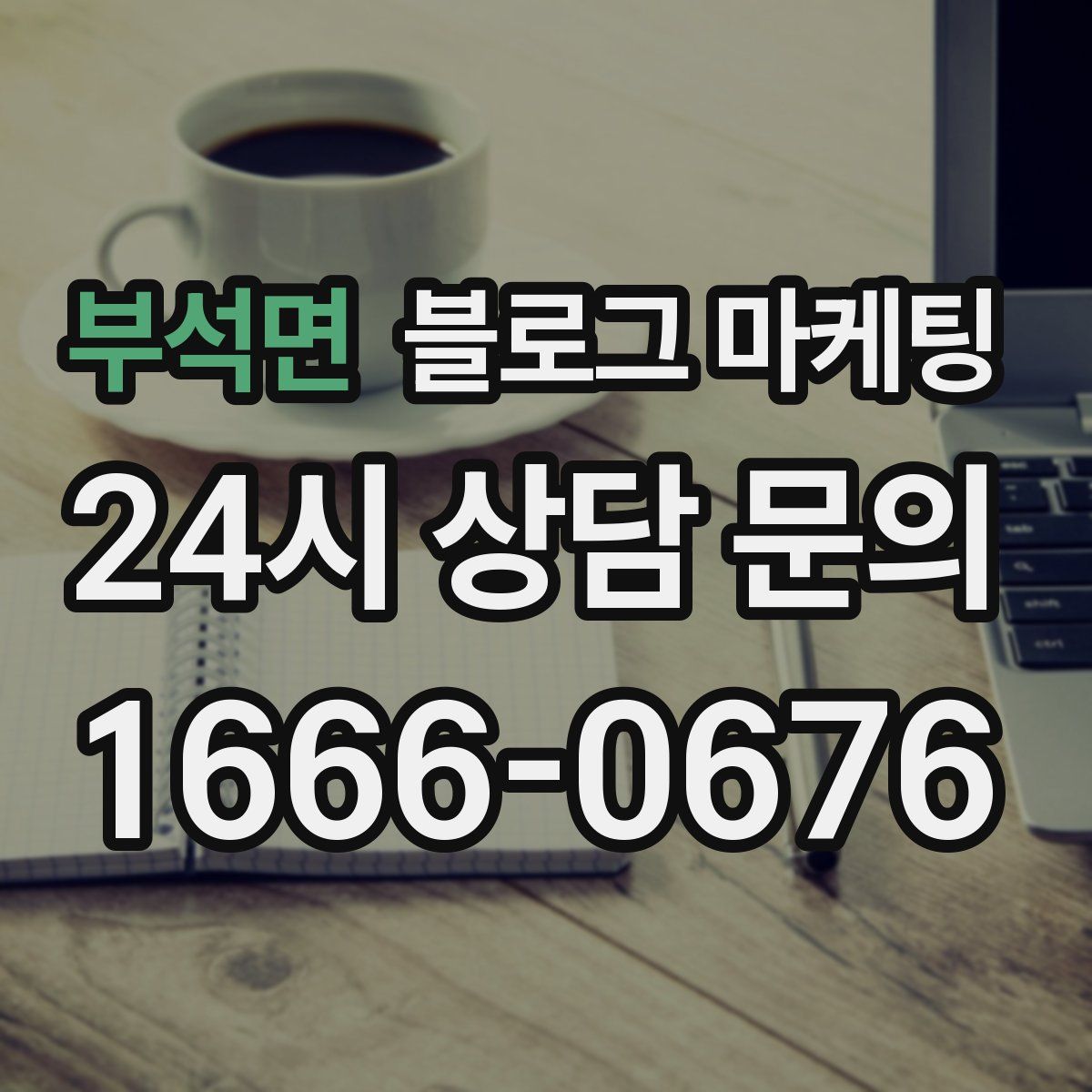 부석면 블로그 마케팅