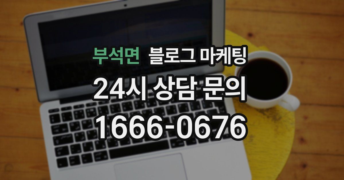 부석면 블로그 마케팅