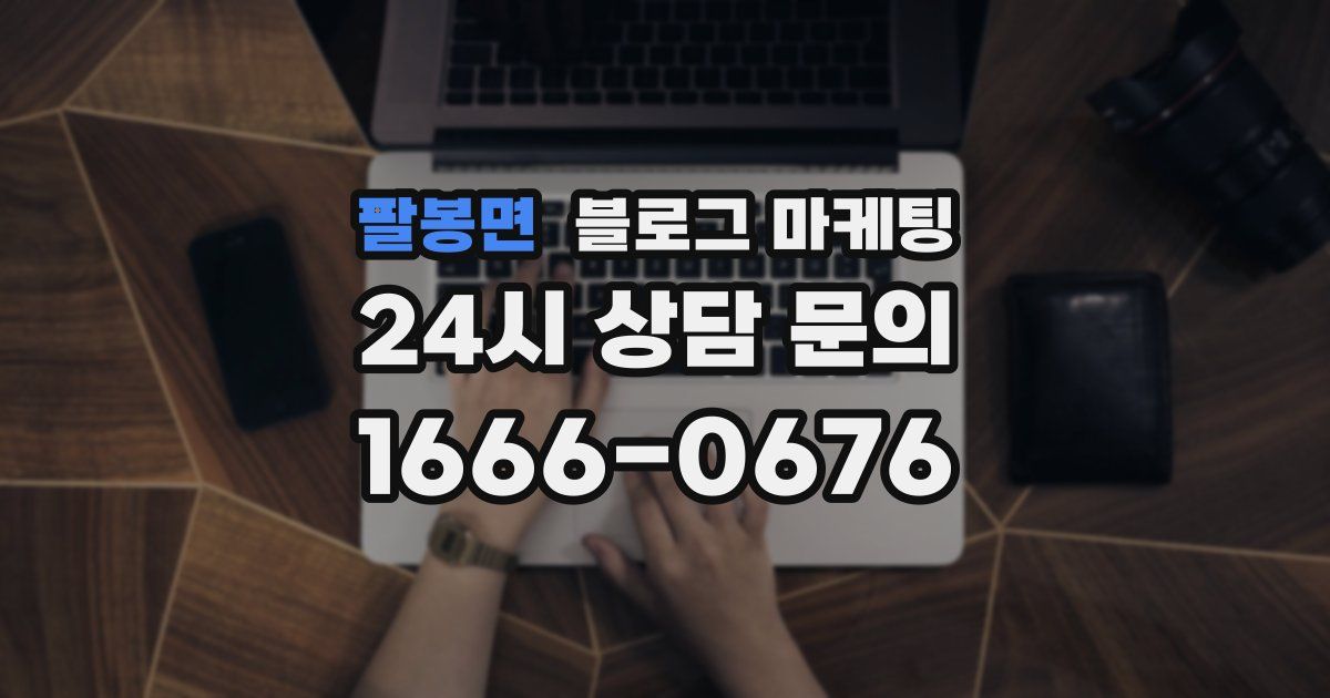 팔봉면 블로그 마케팅