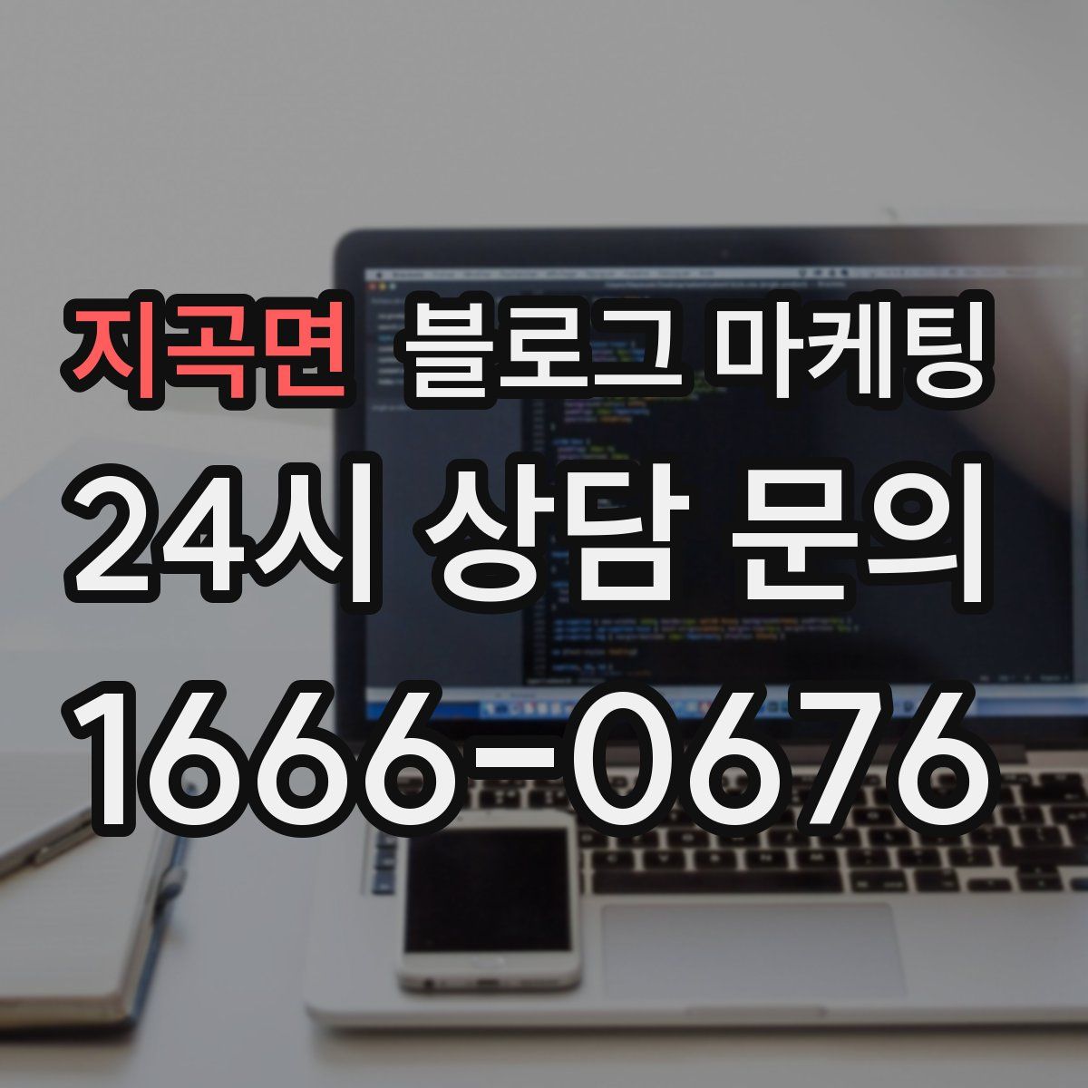 지곡면 블로그 마케팅