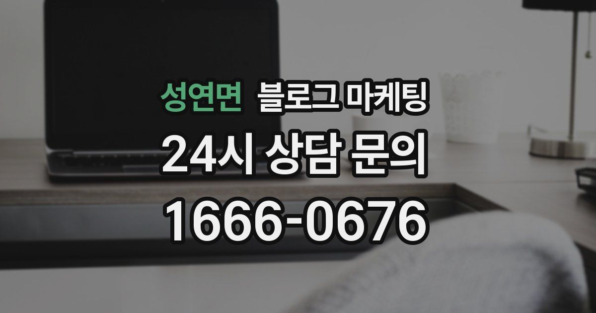 성연면 블로그 마케팅