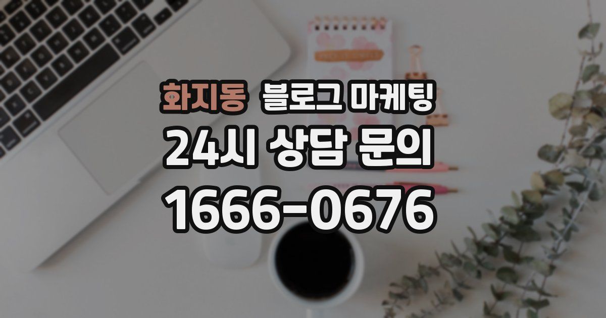 화지동 블로그 마케팅