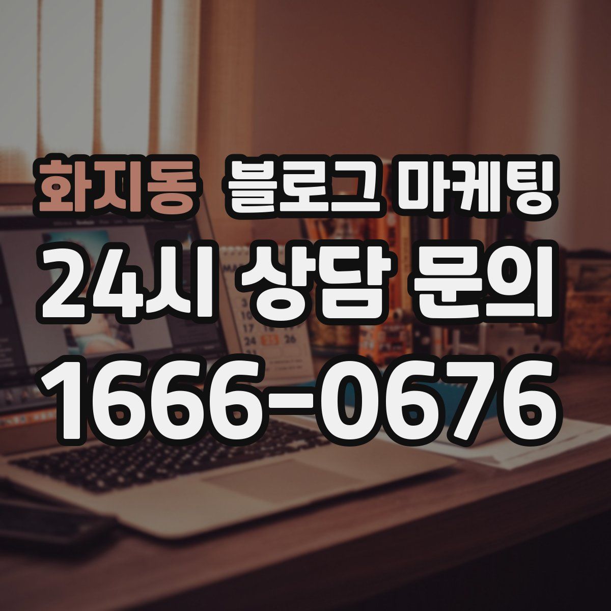 화지동 블로그 마케팅