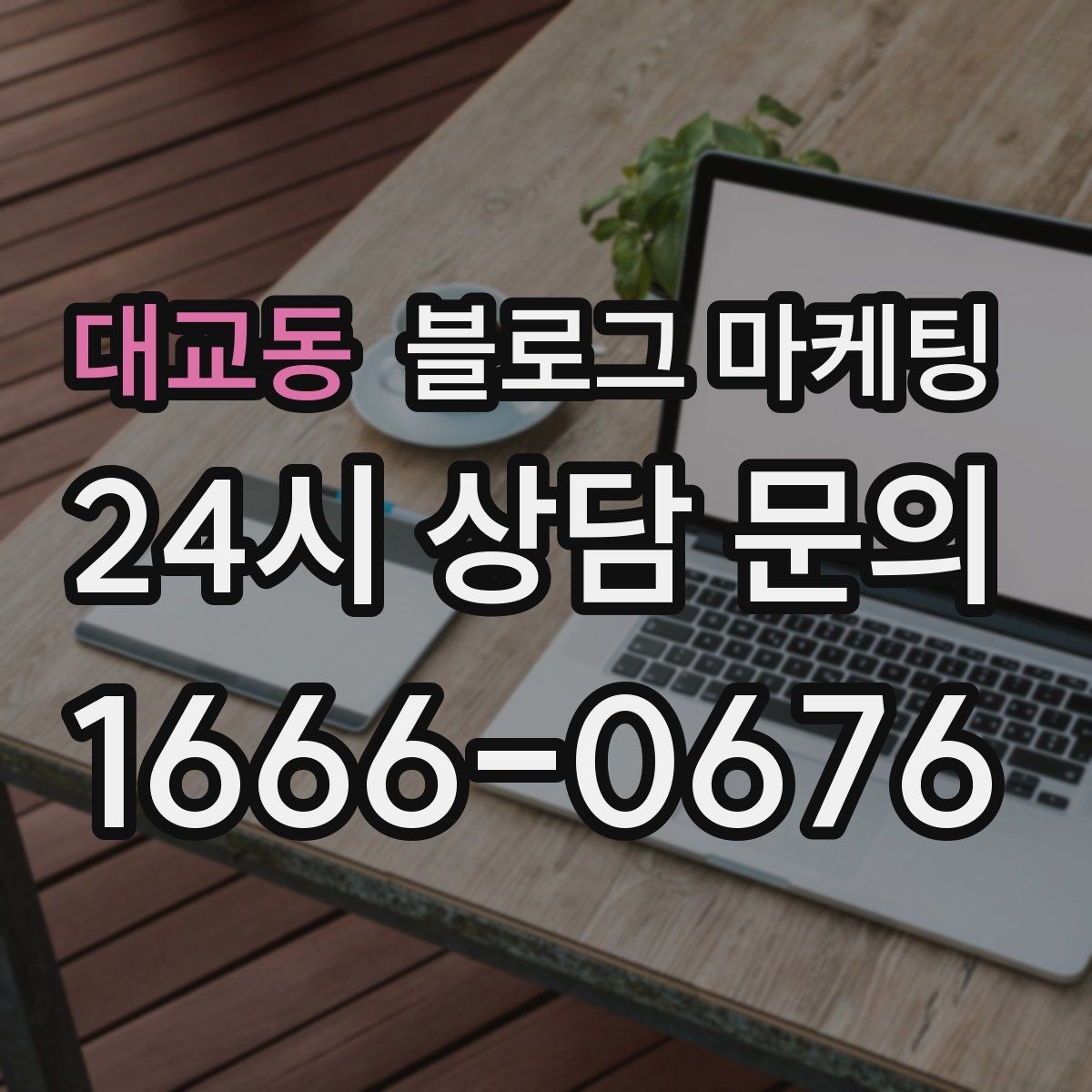대교동 블로그 마케팅 체험 후기와 정보 글을 번갈아 올리는 운영법