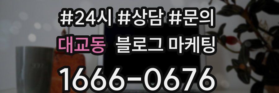 대교동 브랜드 블로그