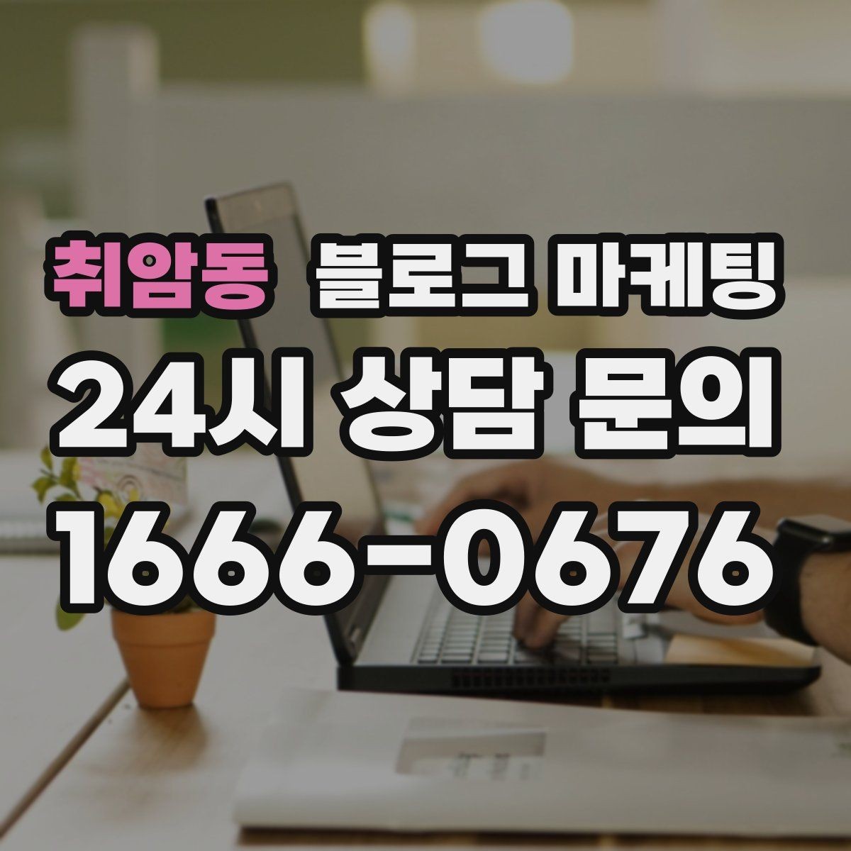 취암동 블로그 마케팅 직원 교육 자료로 쓰기 좋은 서비스 설명 글