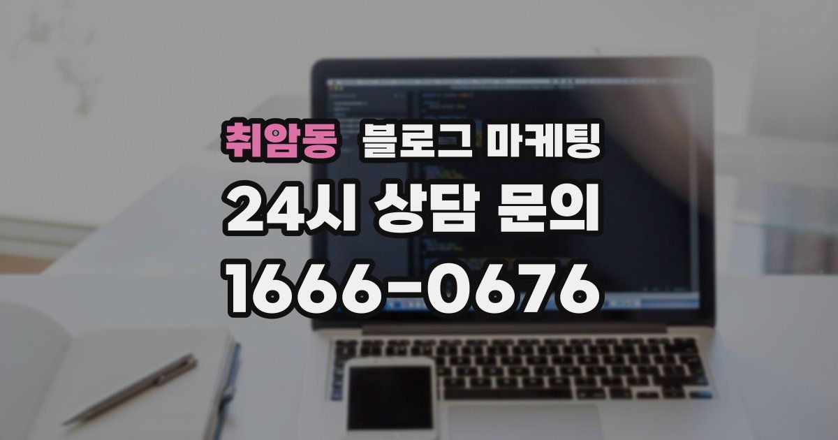 취암동 블로그 마케팅