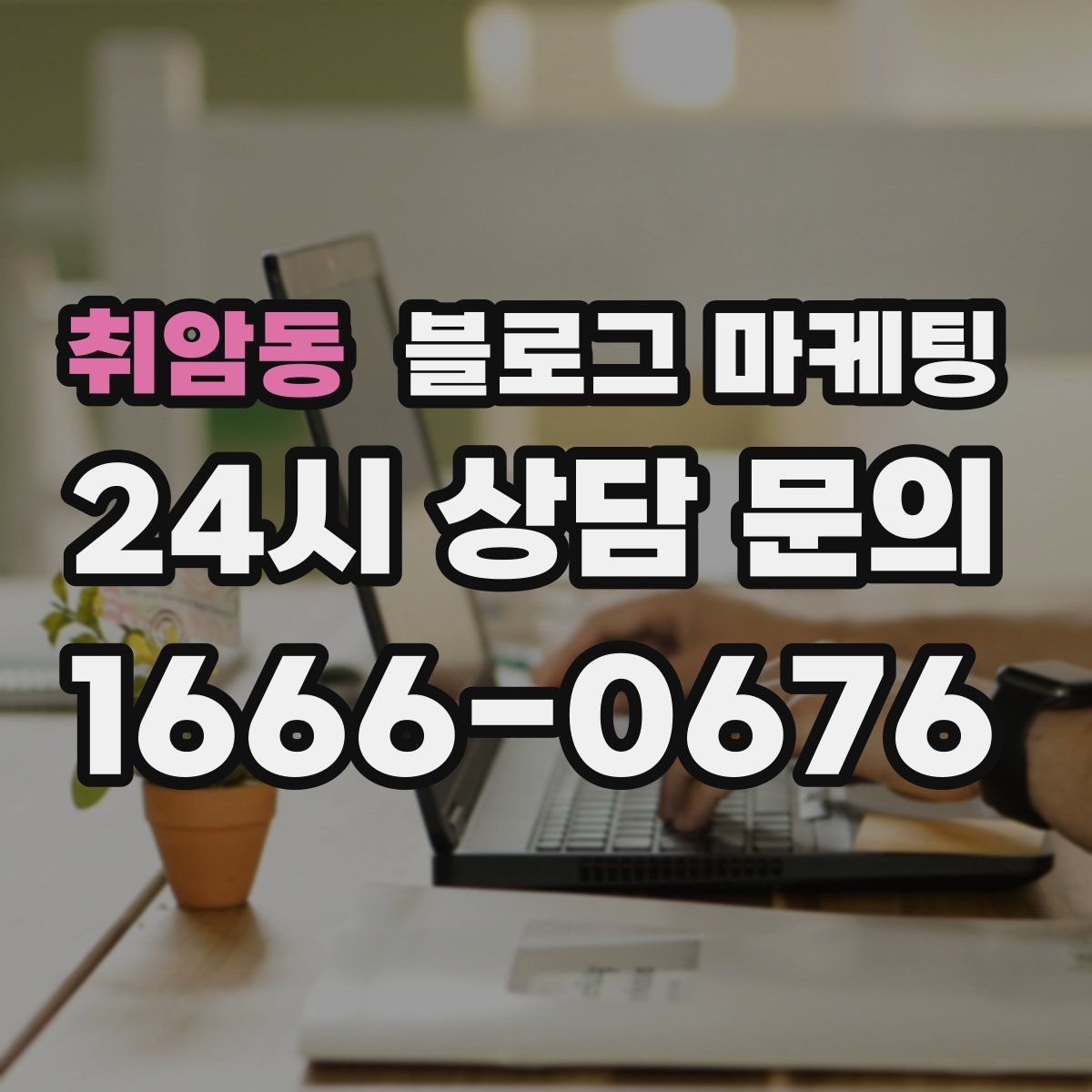 취암동 블로그 마케팅