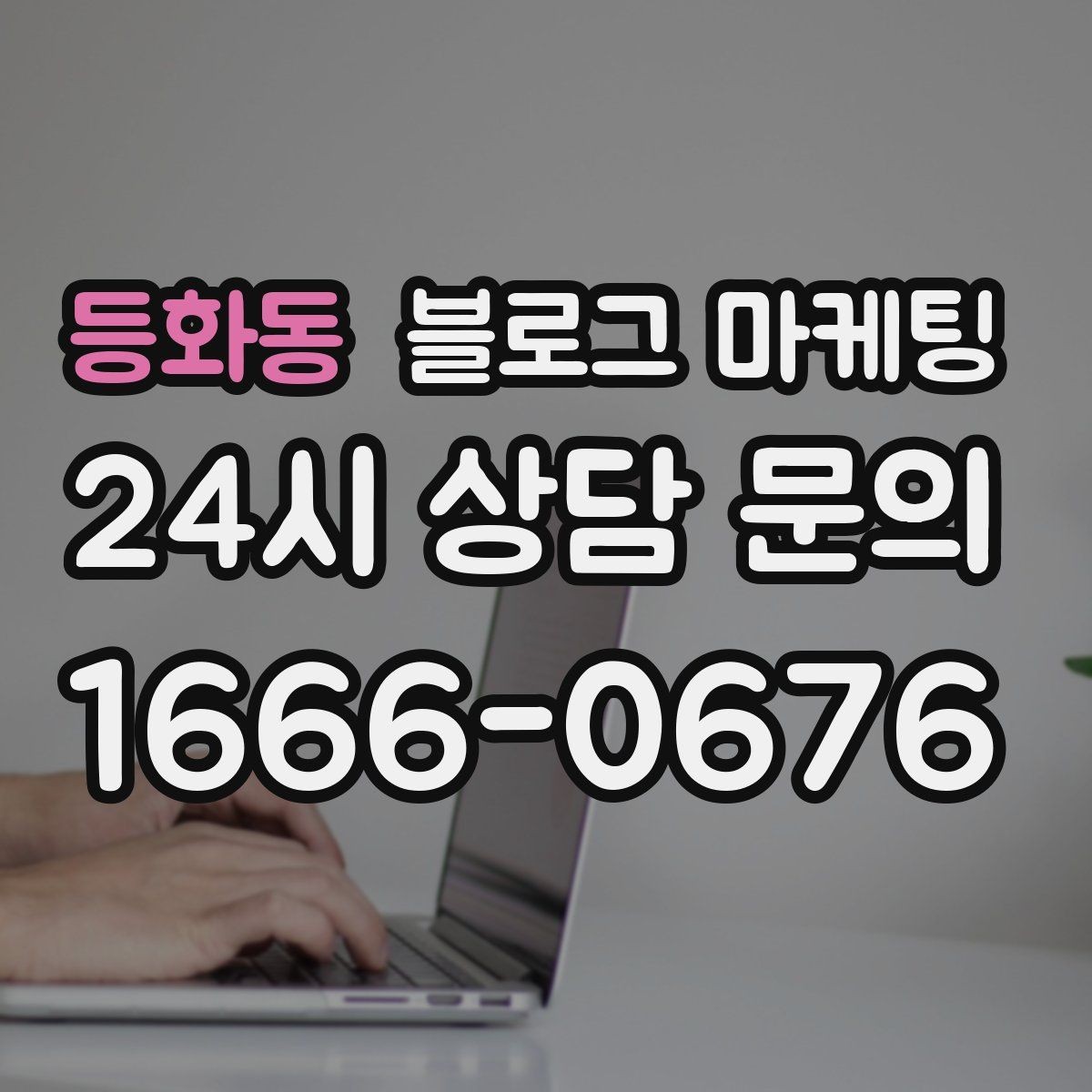 등화동 블로그 마케팅 메뉴가 늘어날 때마다 정리해 두면 좋은 글 목록
