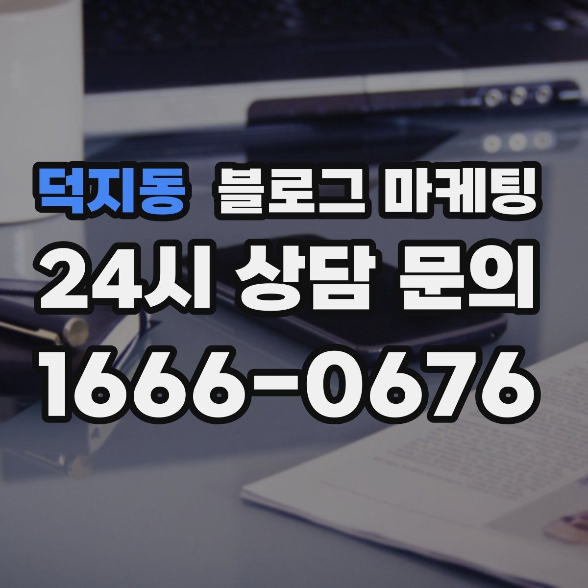 덕지동 블로그 마케팅 교차 판매와 추가 구매를 부르는 추천 조합 글