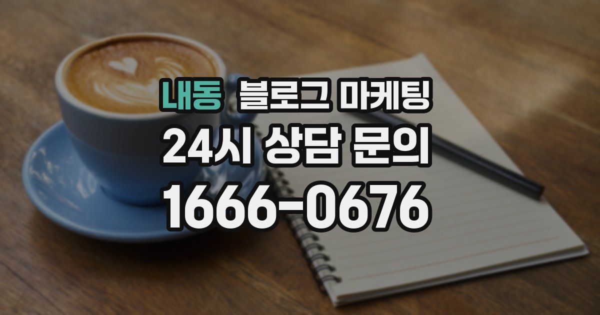 내동 블로그 마케팅