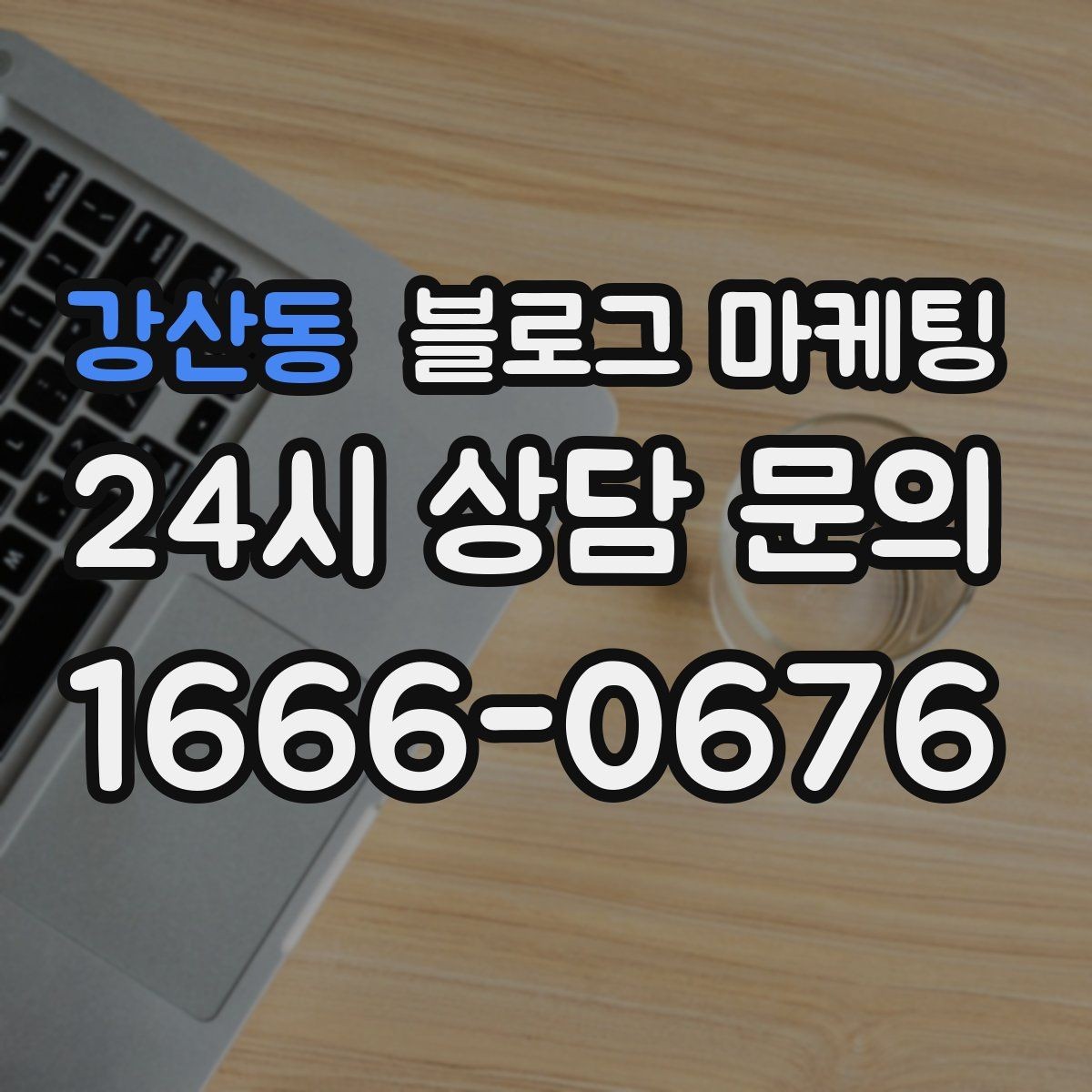강산동 블로그 마케팅 메뉴 리뉴얼과 가격 조정을 설명하는 제목