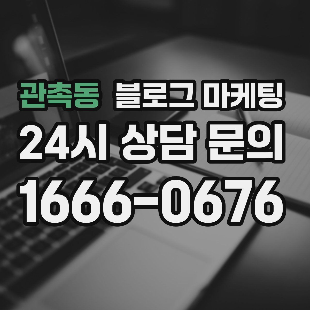 관촉동 블로그 마케팅 오랜만에 블로그를 다시 열어 보는 사장님에게
