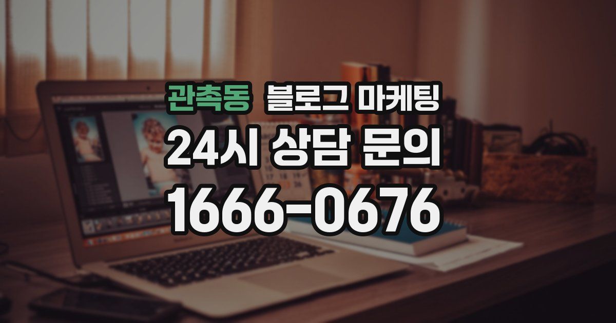 관촉동 블로그 마케팅